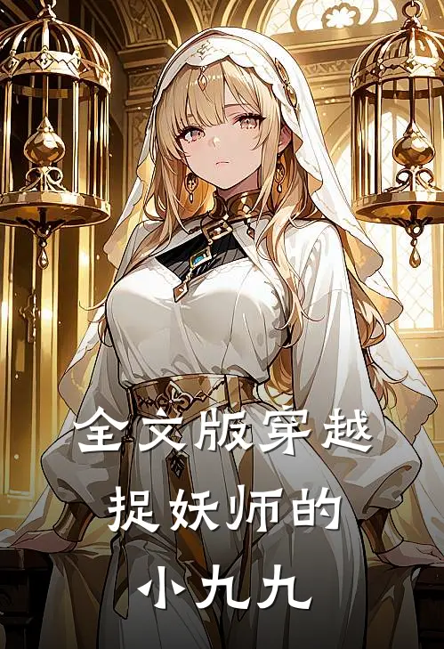 全文版穿越：捉妖师的小九九