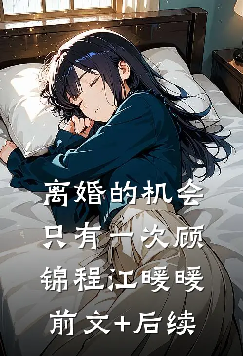 离婚的机会只有一次顾锦程江暖暖前文+后续