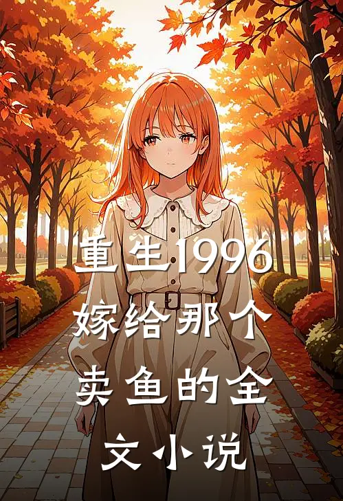 重生1996，嫁给那个卖鱼的全文小说