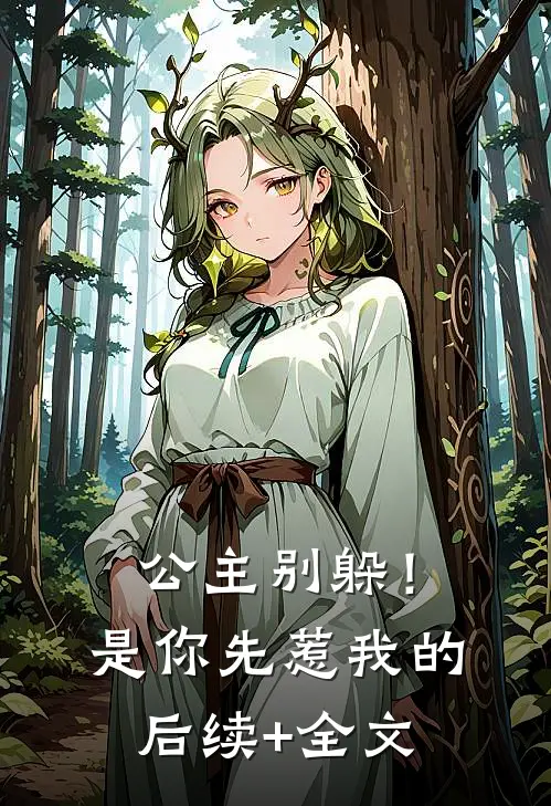 公主别躲！是你先惹我的后续+全文