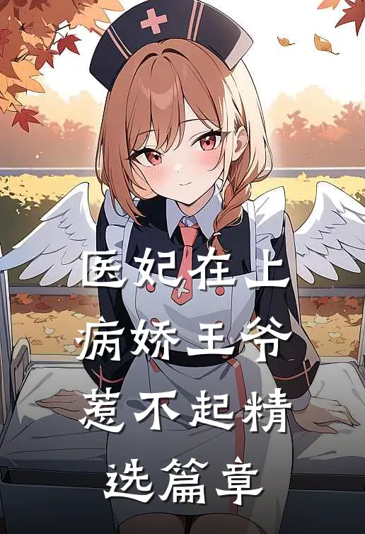 医妃在上：病娇王爷惹不起精选篇章