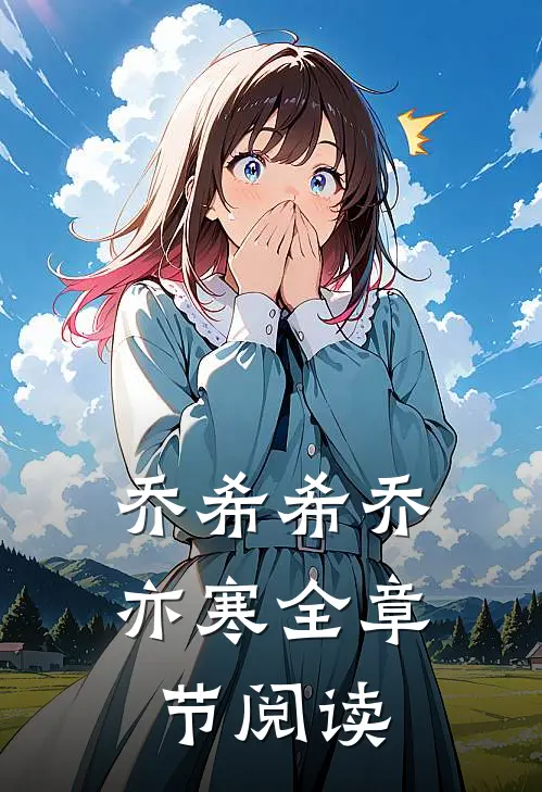 乔希希乔亦寒全章节阅读