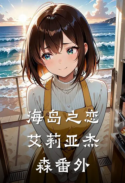 海岛之恋艾莉亚杰森 番外