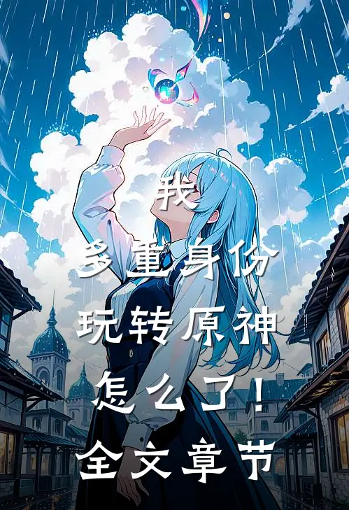 我，多重身份，玩转原神怎么了！全文章节