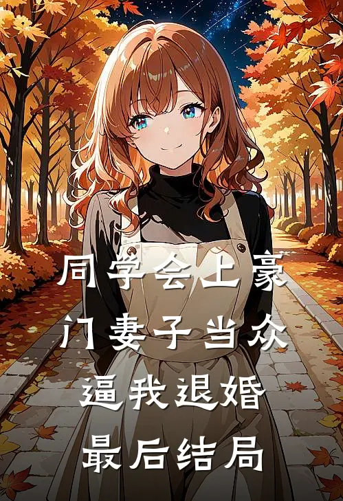 同学会上豪门妻子当众逼我退婚最后结局