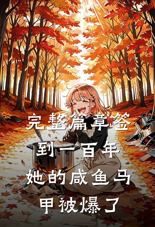 完整篇章签到一百年,她的咸鱼马甲被爆了