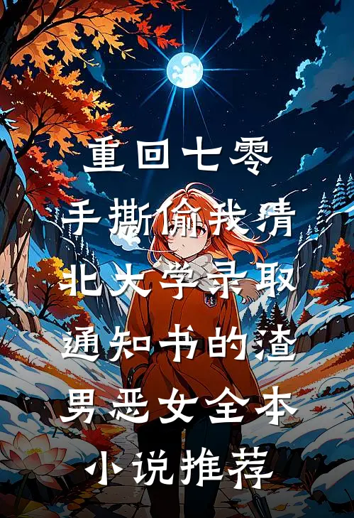重回七零，手撕偷我清北大学录取通知书的渣男恶女全本小说推荐