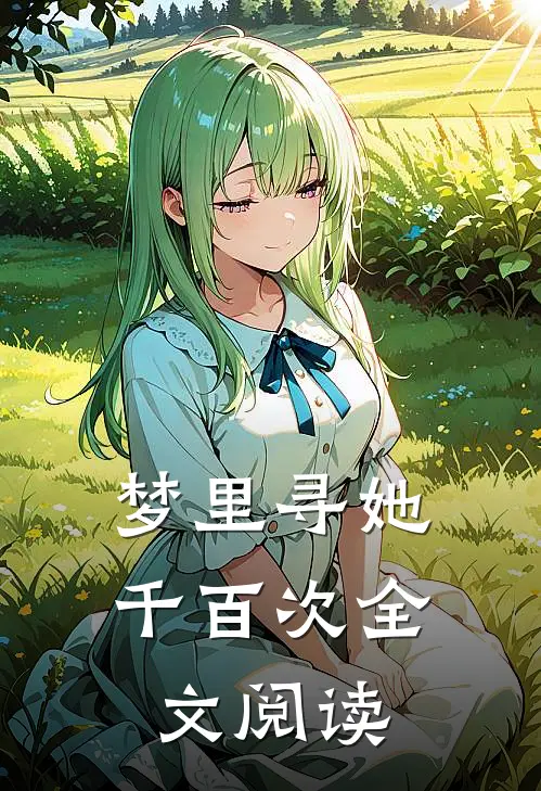 梦里寻她千百次全文阅读