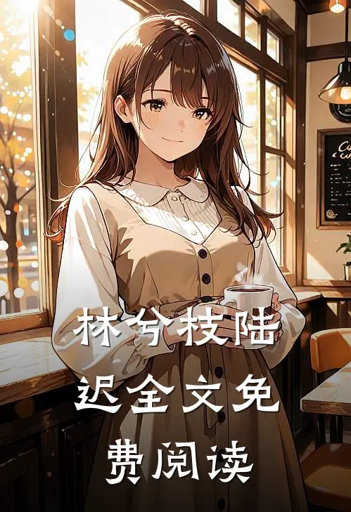 林兮枝陆迟全文免费阅读