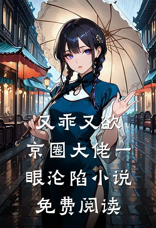又乖又欲,京圈大佬一眼沦陷免费阅读