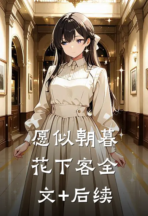 愿似朝暮花下客全文+后续