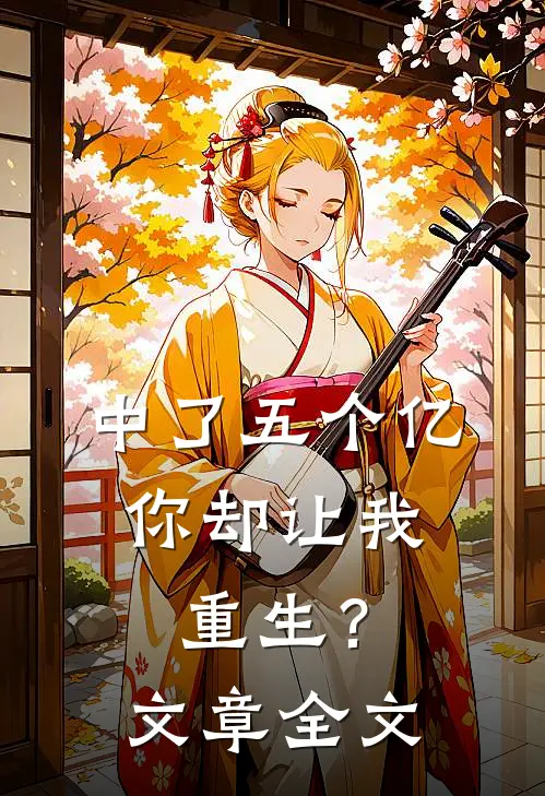 中了五个亿,你却让我重生?文章全文免费阅读