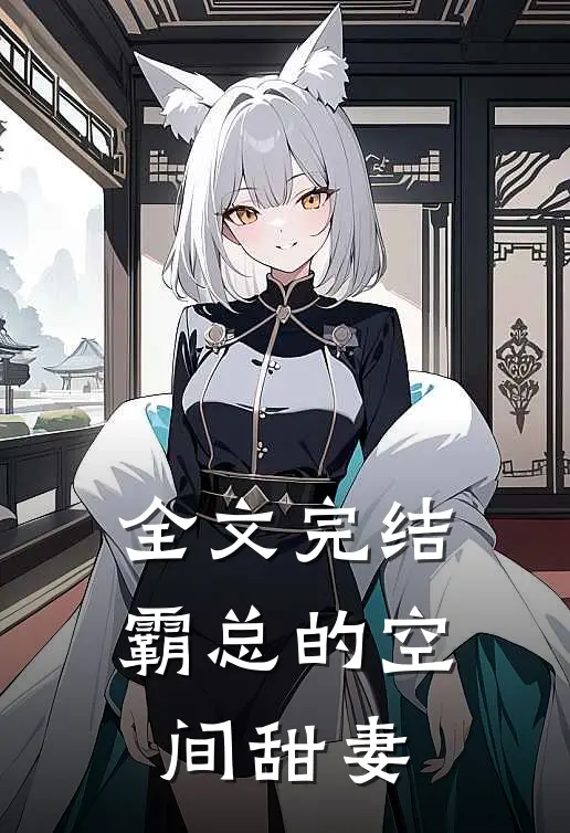 全文完结霸总的空间甜妻