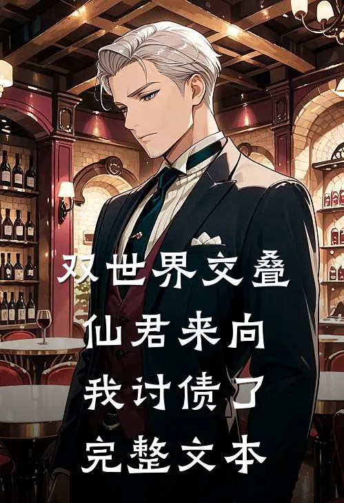 双世界交叠：仙君来向我讨债了完整文本