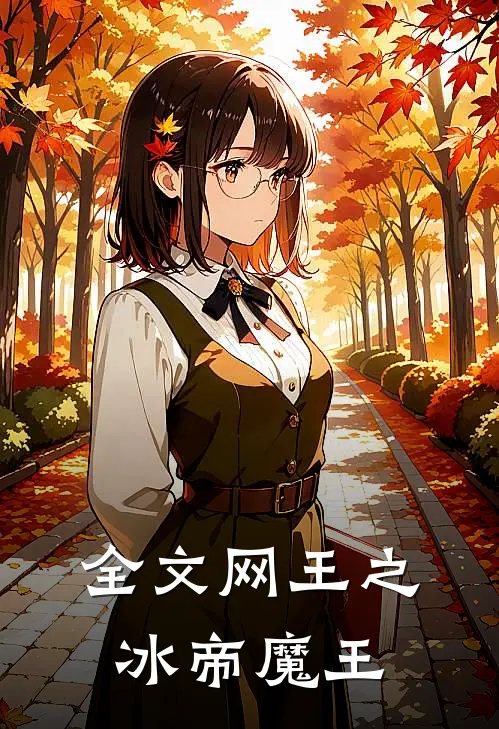 全文网王之冰帝魔王