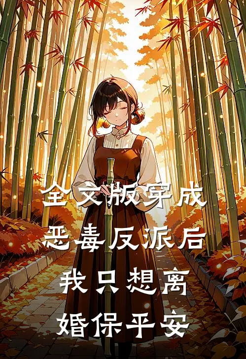 全文版穿成恶毒反派后，我只想离婚保平安