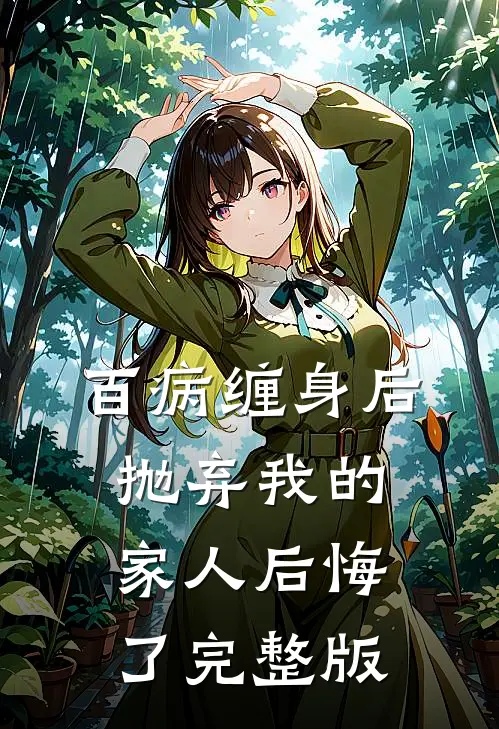 百病缠身后，抛弃我的家人后悔了完整版