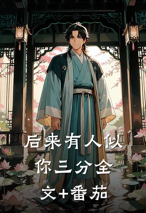 后来有人似你三分全文+番茄