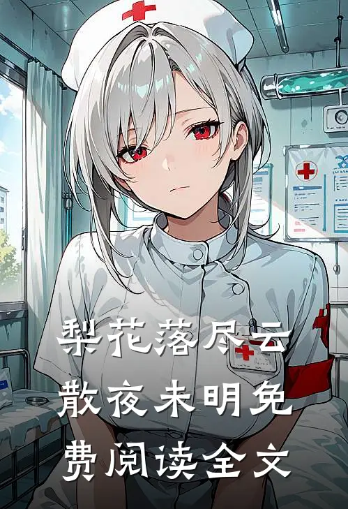 梨花落尽云散夜未明免费阅读全文