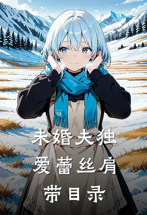 未婚夫独爱蕾丝肩带目录