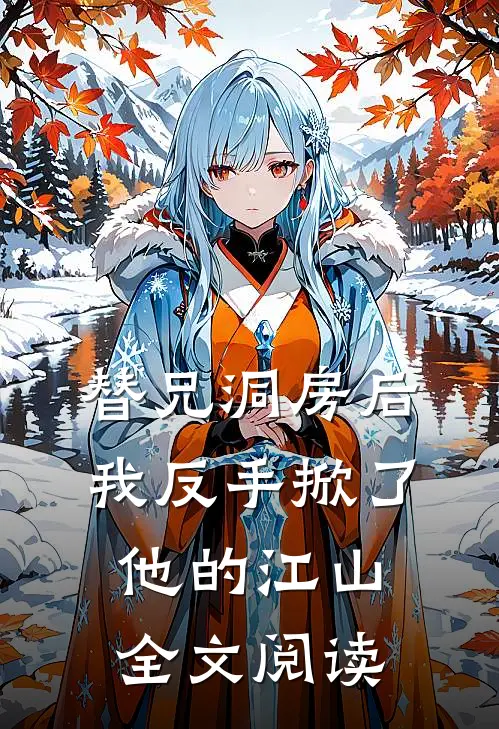 替兄洞房后，我反手掀了他的江山全文阅读