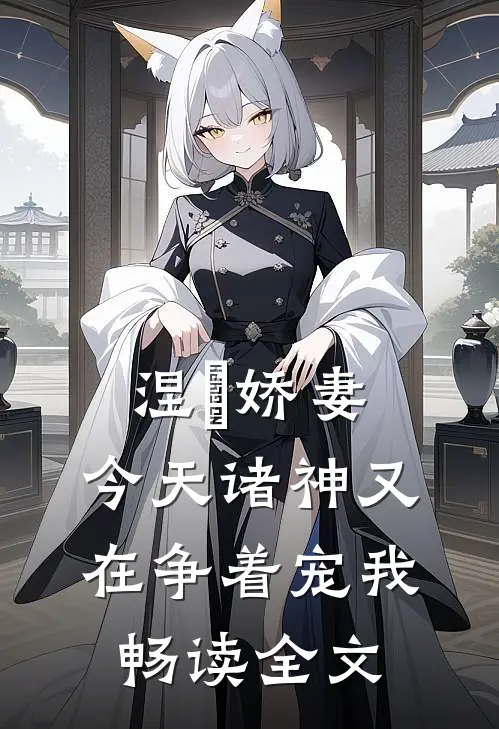 涅槃娇妻：今天诸神又在争着宠我畅读全文