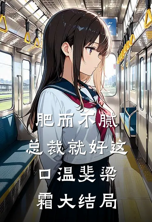 肥而不腻，总裁就好这口温斐梁霜大结局
