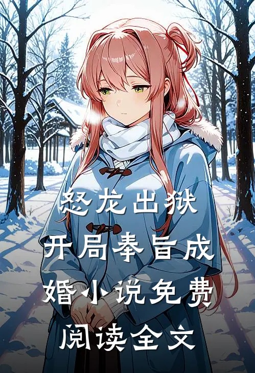 怒龙出狱：开局奉旨成婚小说免费阅读全文