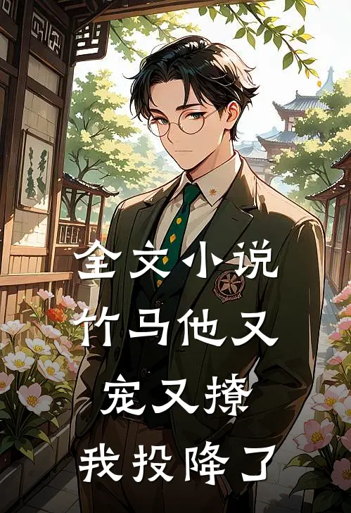 全文小说竹马他又宠又撩，我投降了