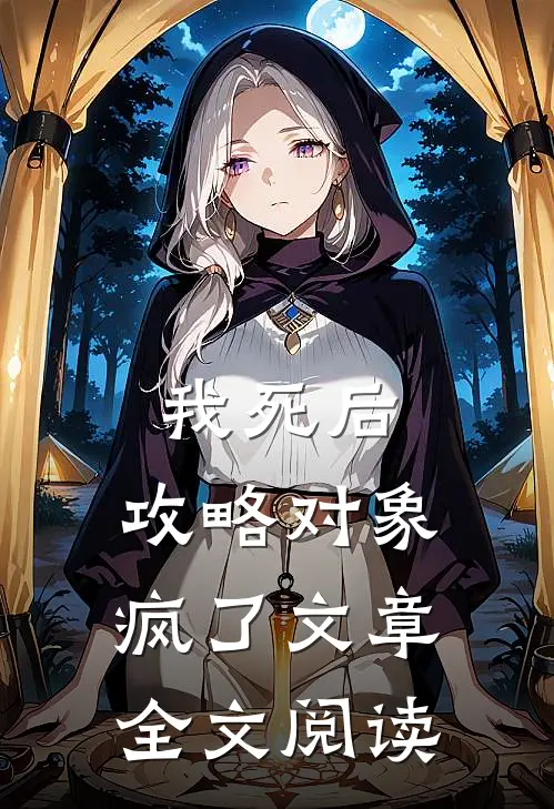 我死后，攻略对象疯了文章全文阅读