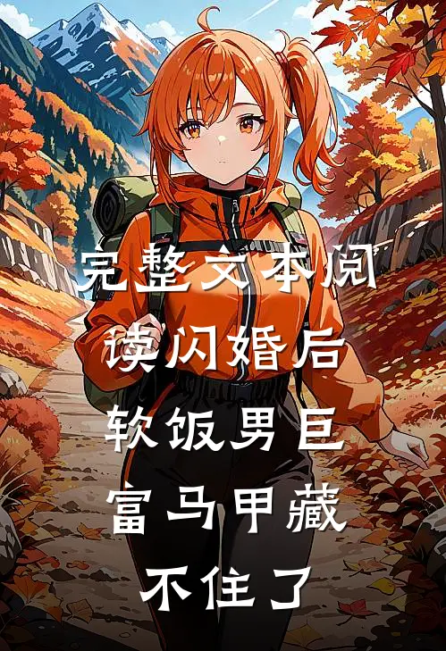 完整文本阅读闪婚后，软饭男巨富马甲藏不住了