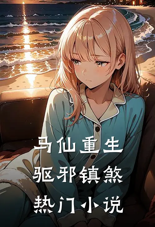马仙重生：驱邪镇煞热门小说