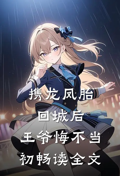 携龙凤胎回城后，王爷悔不当初畅读全文