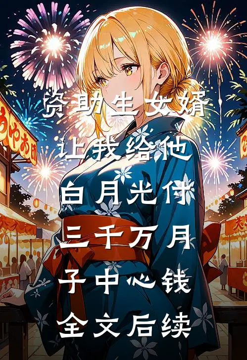 资助生女婿让我给他白月光付三千万月子中心钱全文后续