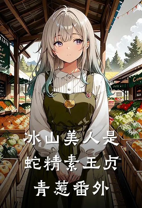 冰山美人是蛇精素玉贞青惹番外