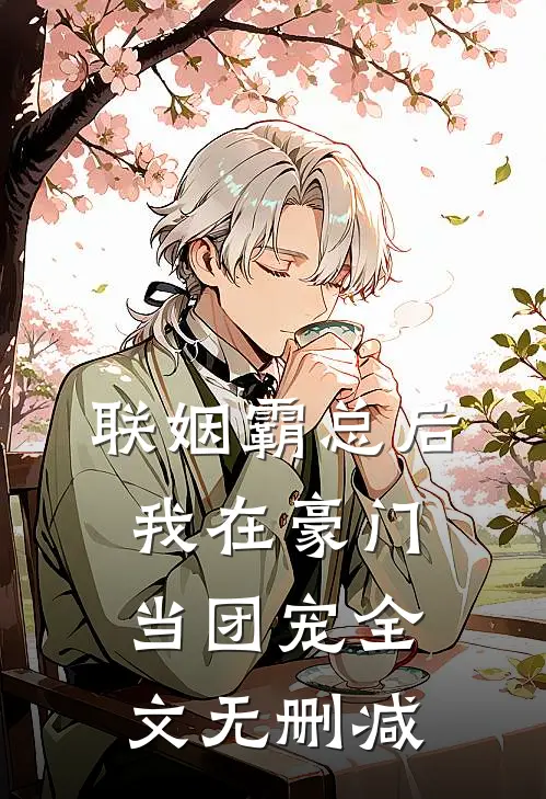 联姻霸总后，我在豪门当团宠全文无删减
