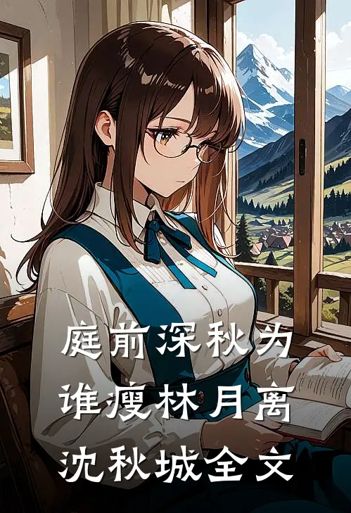 庭前深秋为谁瘦林月离沈秋城全文