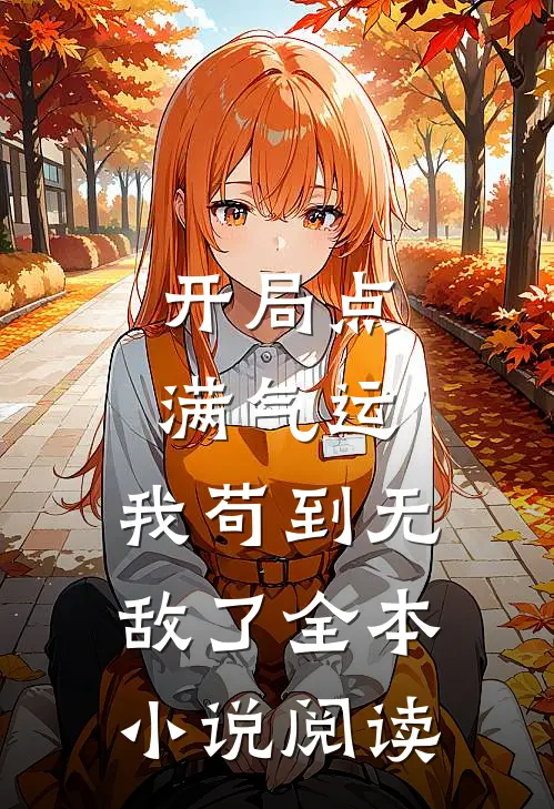 开局点满气运，我苟到无敌了全本小说阅读