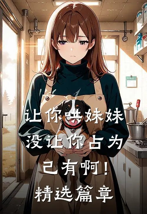 让你哄妹妹，没让你占为己有啊！精选篇章
