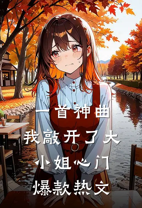 一首神曲,我敲开了大小姐心门爆款热文