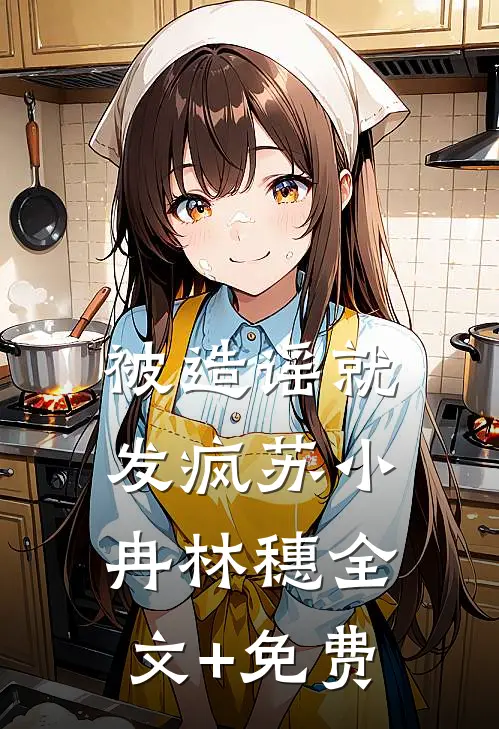 被造谣就发疯苏小冉林穗全文+免费