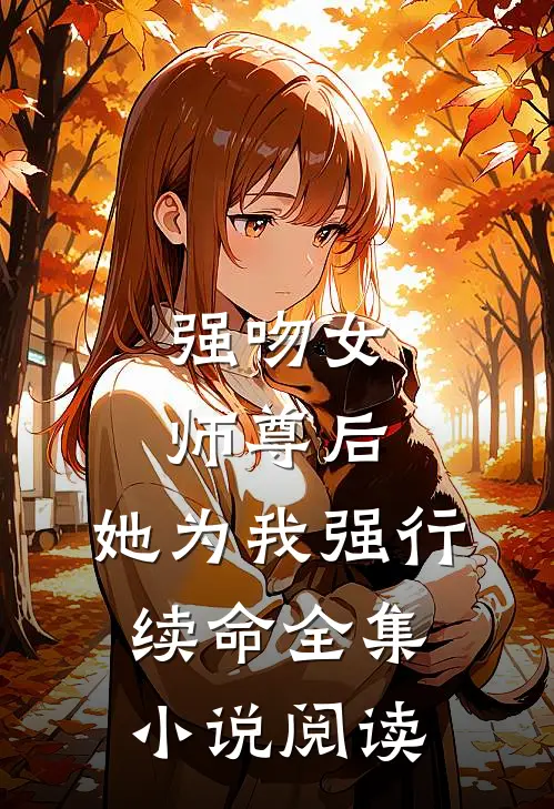 强吻女师尊后，她为我强行续命全集小说阅读