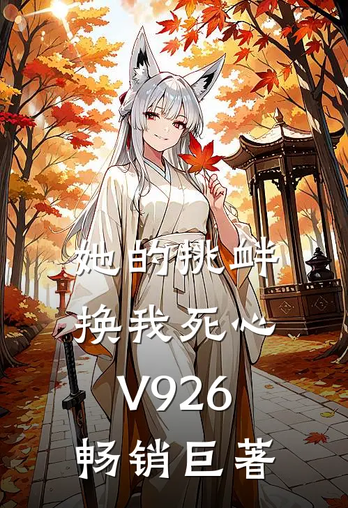 她的挑衅，换我死心V926畅销巨著