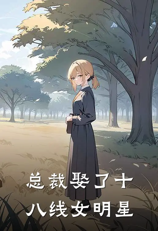总裁娶了十八线女明星