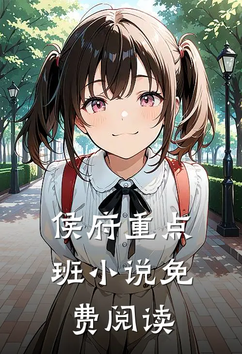 侯府重点班小说免费阅读