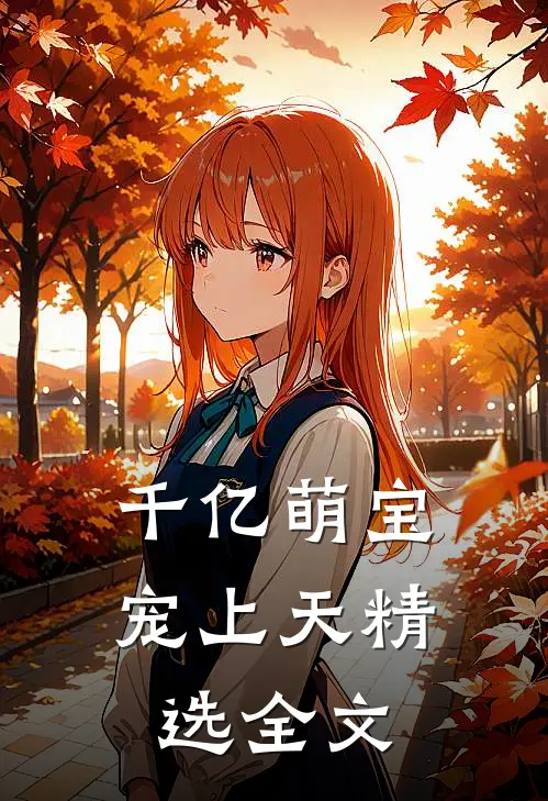 千亿萌宝宠上天精选全文