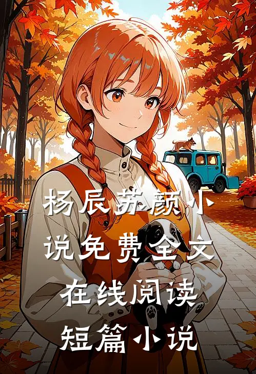 杨辰苏颜小说免费全文在线阅读短篇小说