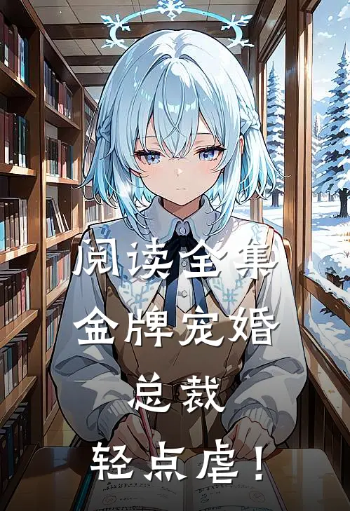 阅读全集金牌宠婚：总裁，轻点虐！