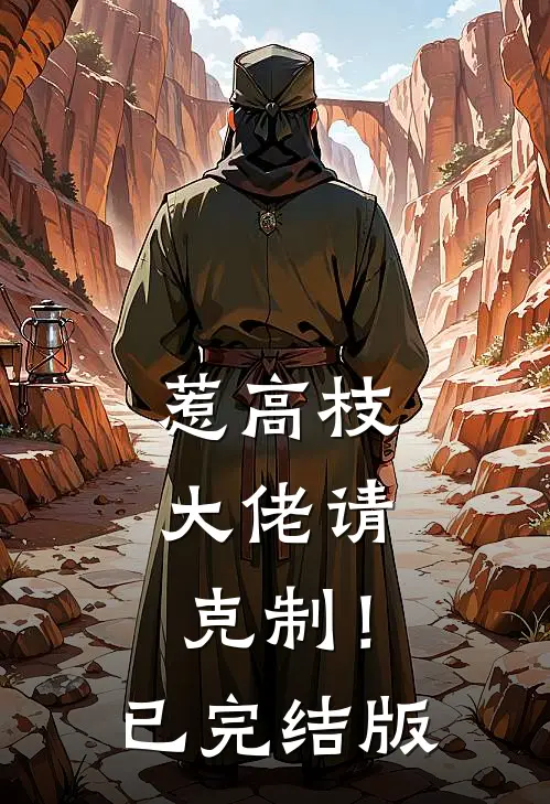 惹高枝，大佬请克制！已完结版