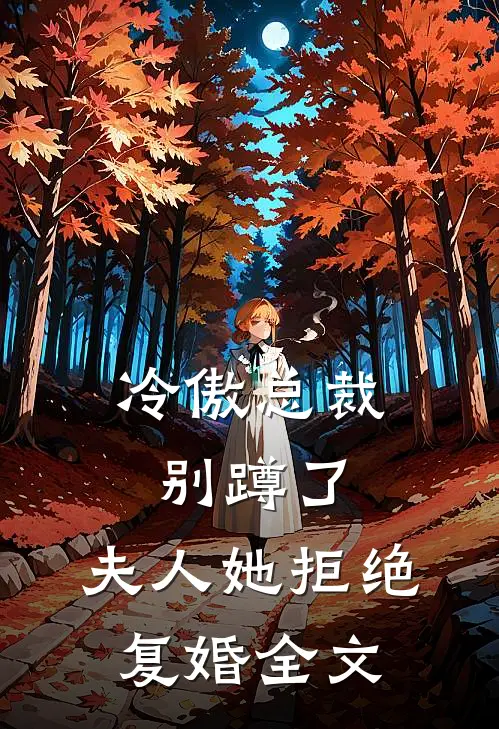 冷傲总裁别蹲了,夫人她拒绝复婚全文阅读